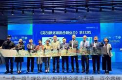“一带一路”绿色产业投资峰会盛大开幕，百个零碳技术合作项目正式发布