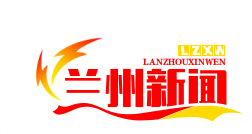 中国-中亚经贸合作峰会永久会址落户兰州：共筑“一带一路”新篇章