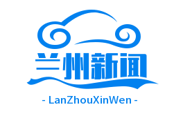 兰州国际货运班列年开行量突破千列，中欧线路占比超六成，助力“一带一路”发展